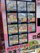 冷凍ラーメンとチャーシューの自販機